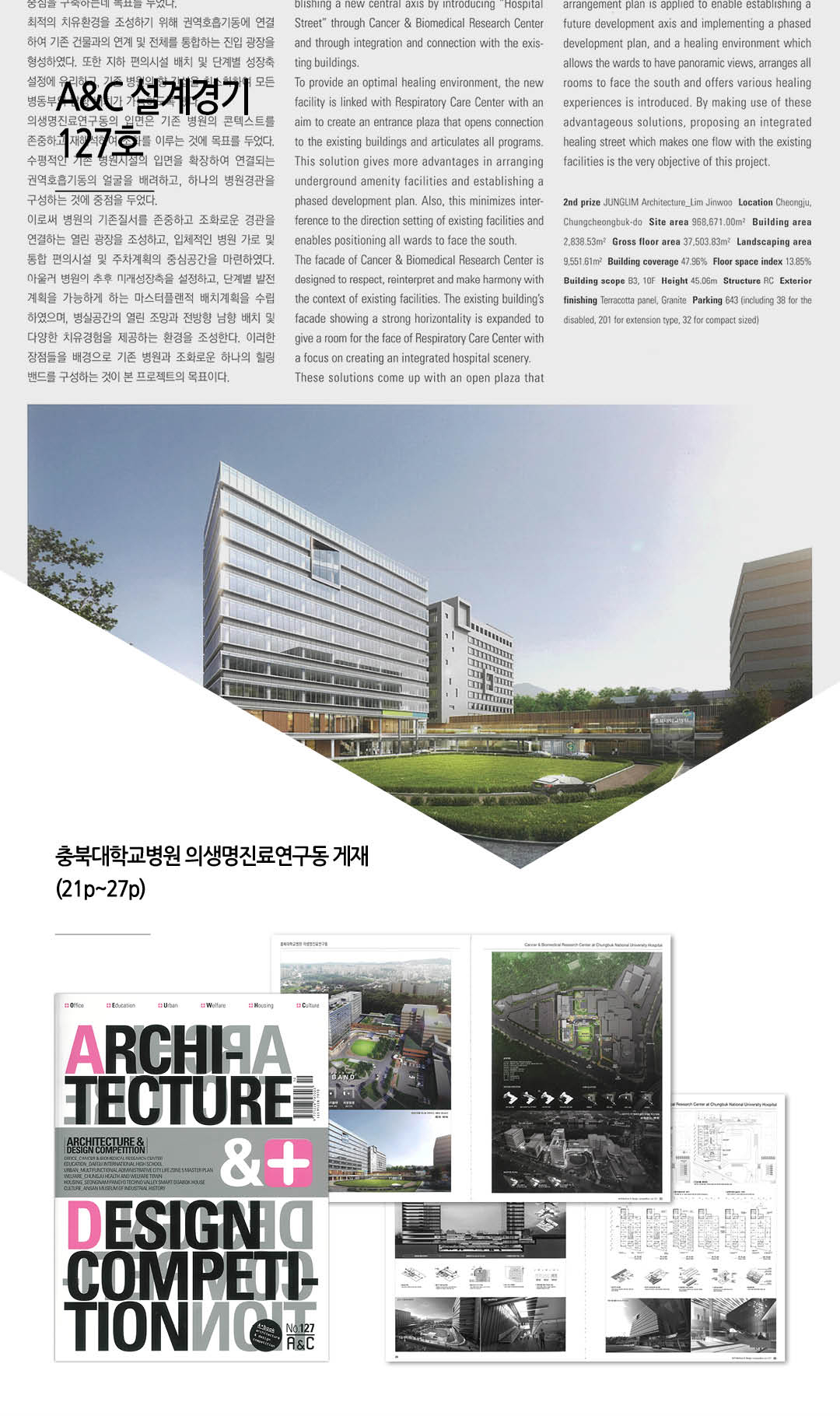 격월간 A&C설계경기 127호, 충북대학교병원 의생명진료연구동 게재