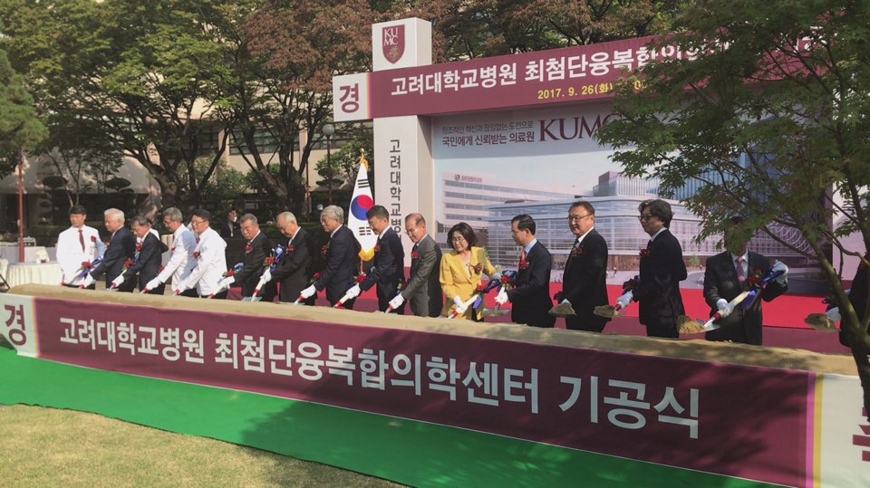 고려대학교 최첨단융복합의학센터 기공식3