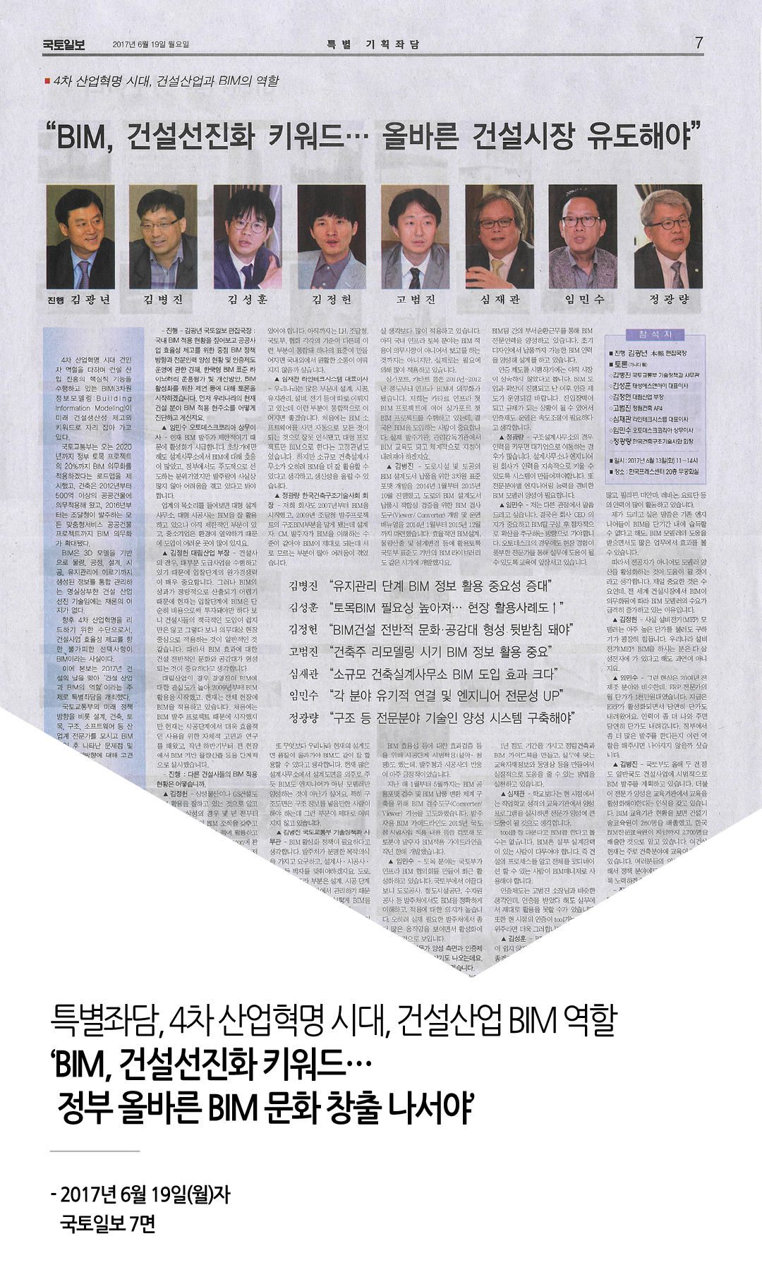 국토일보_특별좌담 BIM 1