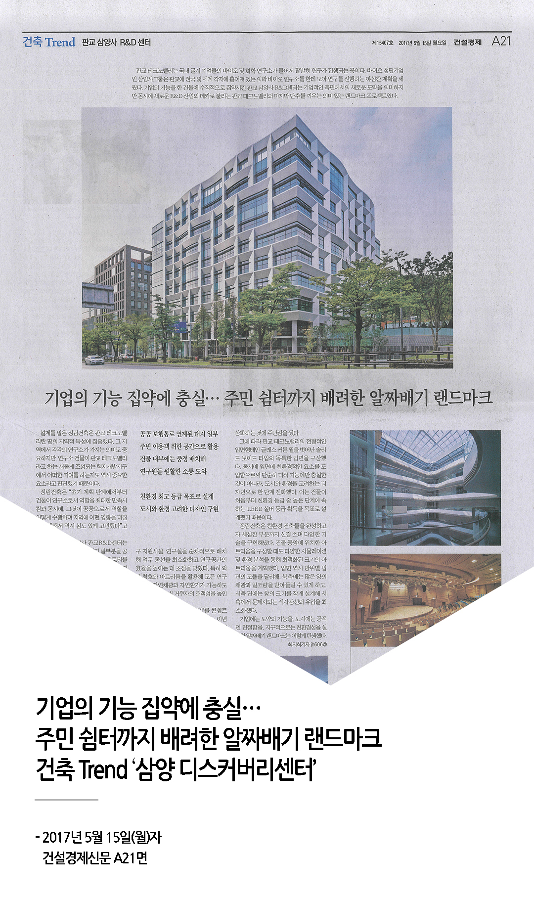 건설경제, 건축Trend '삼양 디스커버리센터'게재 1