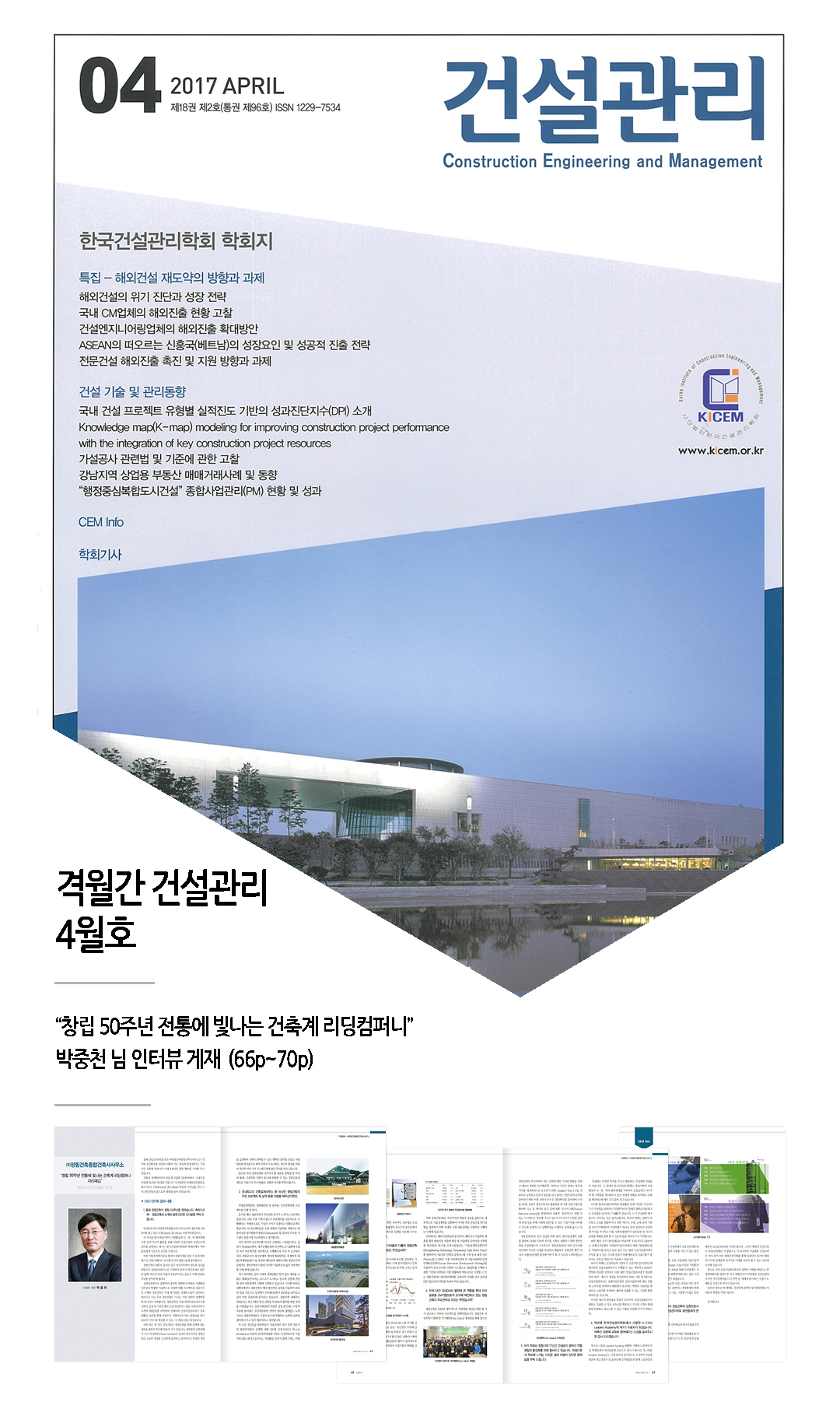 격월간 건설관리, 박중천 님 인터뷰 게재 1
