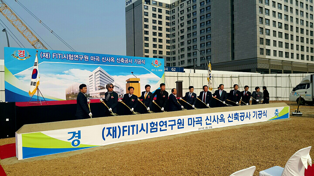 FITI시험연구원 마곡 신사옥 기공식1