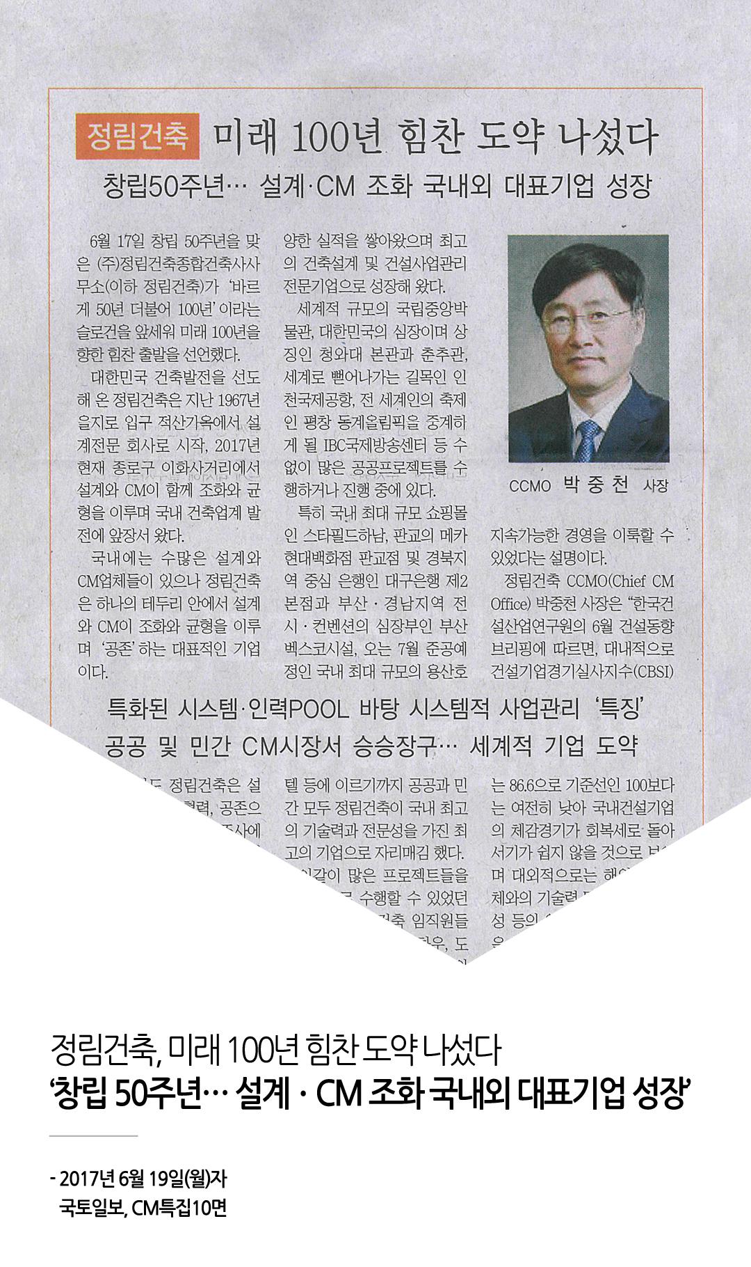 국토일보, CM도입 20주년 특집 '정림건축'게재 1