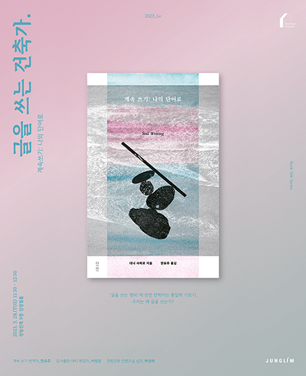글 쓰는 건축가 세미나 